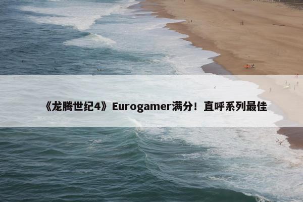 《龙腾世纪4》Eurogamer满分！直呼系列最佳