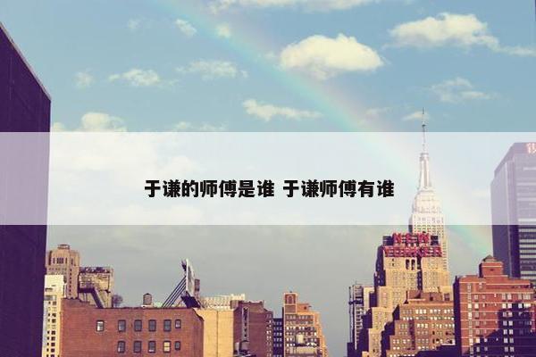 于谦的师傅是谁 于谦师傅有谁