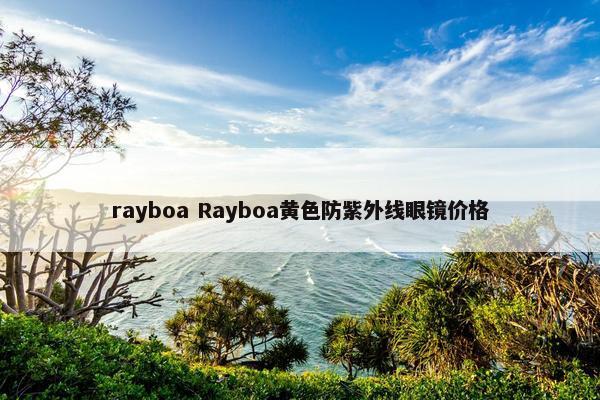 rayboa Rayboa黄色防紫外线眼镜价格