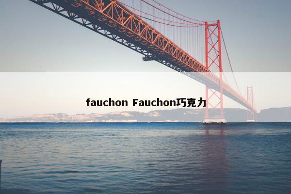 fauchon Fauchon巧克力