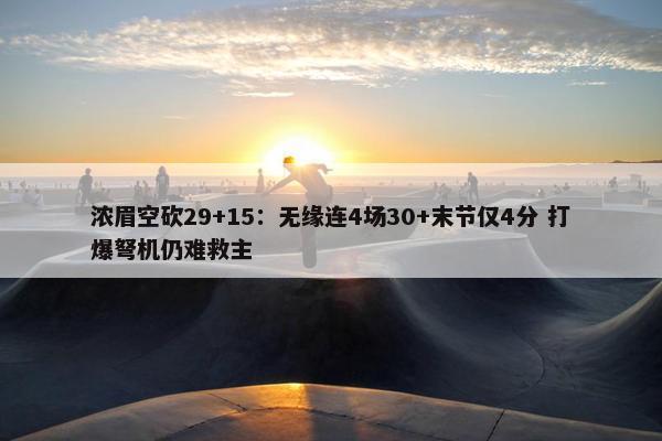 浓眉空砍29+15：无缘连4场30+末节仅4分 打爆弩机仍难救主