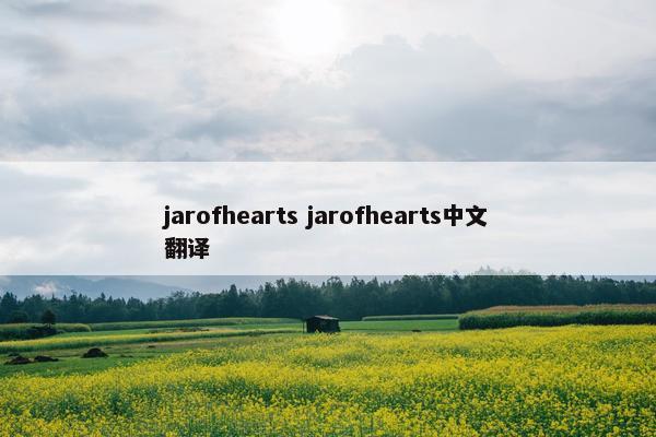 jarofhearts jarofhearts中文翻译