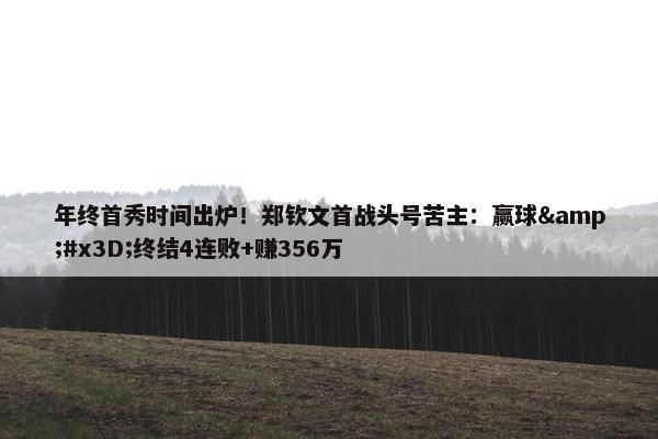 年终首秀时间出炉！郑钦文首战头号苦主：赢球&#x3D;终结4连败+赚356万