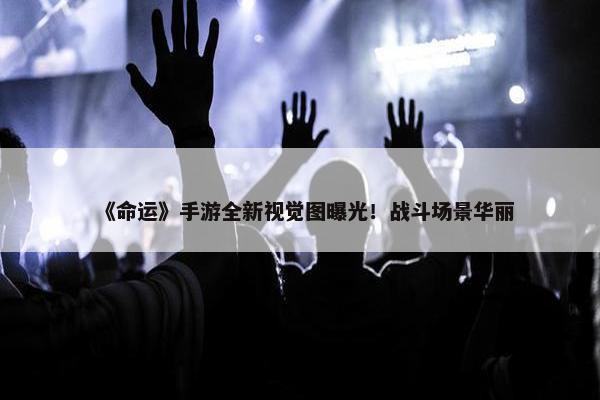 《命运》手游全新视觉图曝光！战斗场景华丽