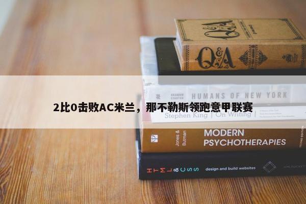 2比0击败AC米兰，那不勒斯领跑意甲联赛