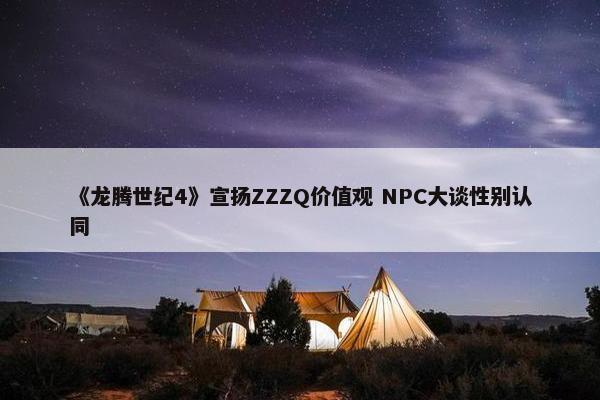 《龙腾世纪4》宣扬ZZZQ价值观 NPC大谈性别认同