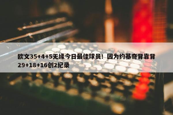 欧文35+4+5无缘今日最佳球员！因为约基奇背靠背29+18+16创2纪录