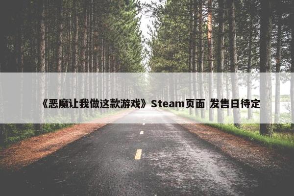 《恶魔让我做这款游戏》Steam页面 发售日待定