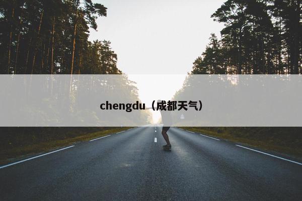 chengdu（成都天气）