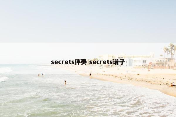 secrets伴奏 secrets谱子