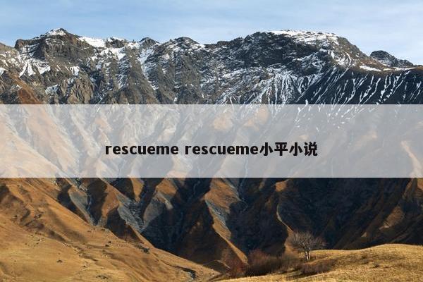 rescueme rescueme小平小说