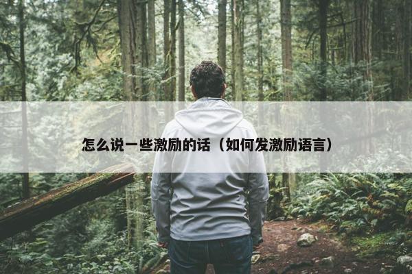 怎么说一些激励的话（如何发激励语言）