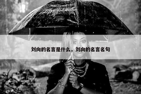 刘向的名言是什么，刘向的名言名句