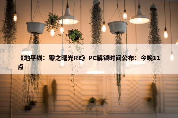 《地平线：零之曙光RE》PC解锁时间公布：今晚11点