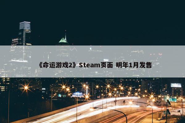 《命运游戏2》Steam页面 明年1月发售