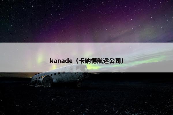 kanade（卡纳德航运公司）