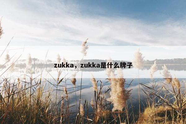 zukka，zukka是什么牌子