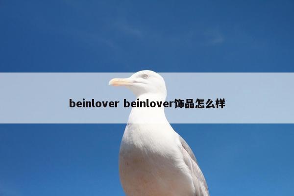 beinlover beinlover饰品怎么样