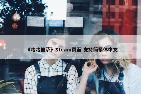 《咕咕披萨》Steam页面 支持简繁体中文