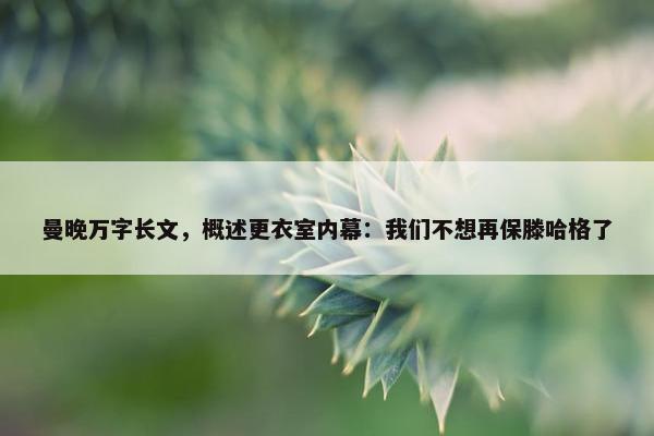 曼晚万字长文，概述更衣室内幕：我们不想再保滕哈格了