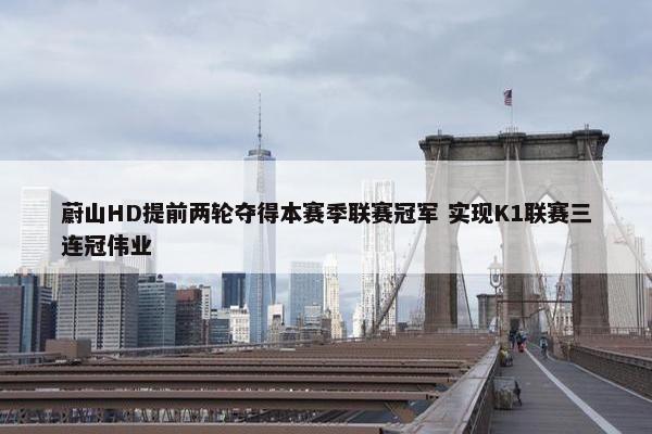 蔚山HD提前两轮夺得本赛季联赛冠军 实现K1联赛三连冠伟业