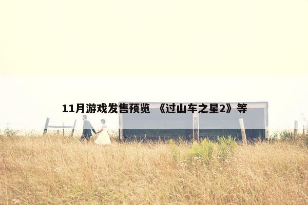 11月游戏发售预览 《过山车之星2》等