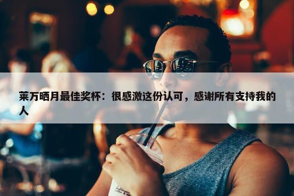 莱万晒月最佳奖杯：很感激这份认可，感谢所有支持我的人