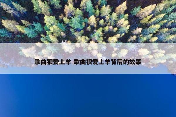 歌曲狼爱上羊 歌曲狼爱上羊背后的故事