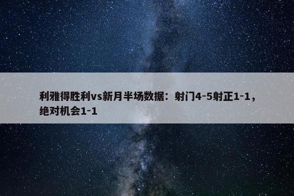 利雅得胜利vs新月半场数据：射门4-5射正1-1，绝对机会1-1