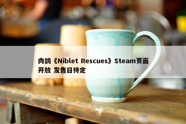 肉鸽《Niblet Rescues》Steam页面开放 发售日待定