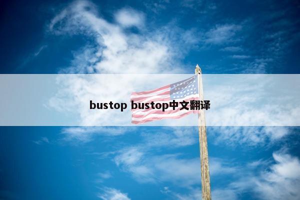 bustop bustop中文翻译