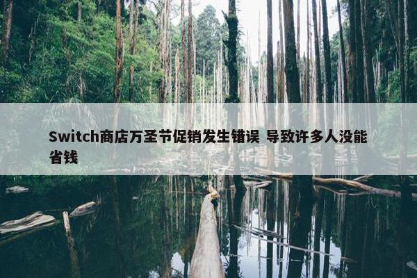 Switch商店万圣节促销发生错误 导致许多人没能省钱