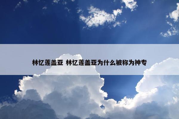 林忆莲盖亚 林忆莲盖亚为什么被称为神专