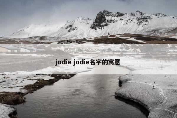 jodie jodie名字的寓意