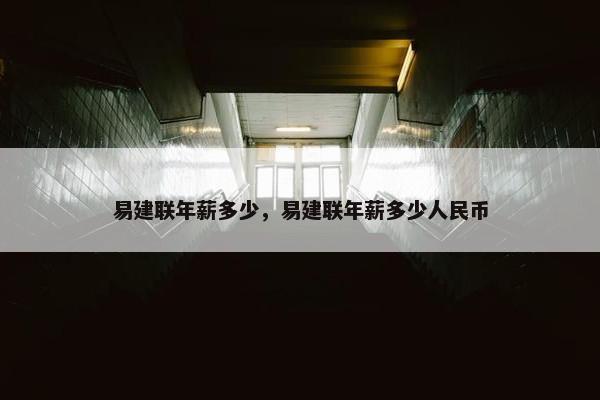 易建联年薪多少，易建联年薪多少人民币