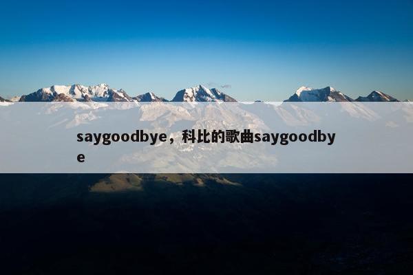 saygoodbye，科比的歌曲saygoodbye