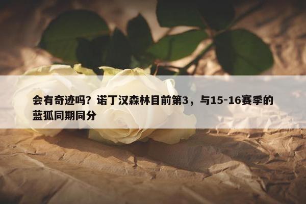 会有奇迹吗？诺丁汉森林目前第3，与15-16赛季的蓝狐同期同分