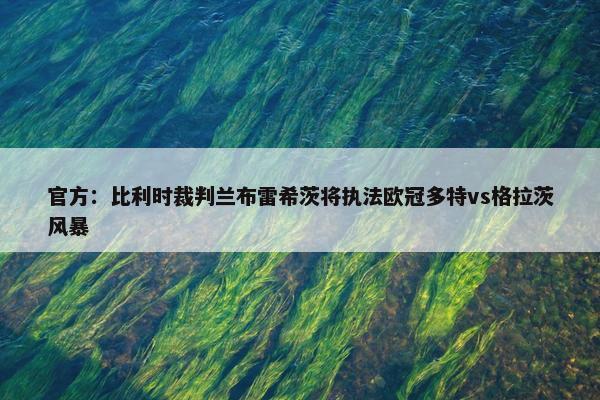 官方：比利时裁判兰布雷希茨将执法欧冠多特vs格拉茨风暴