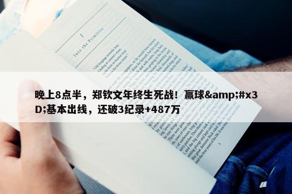 晚上8点半，郑钦文年终生死战！赢球&#x3D;基本出线，还破3纪录+487万