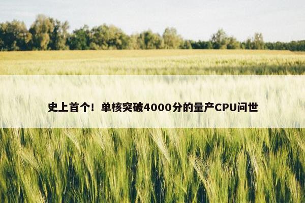 史上首个！单核突破4000分的量产CPU问世