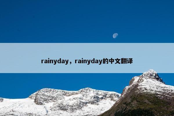 rainyday，rainyday的中文翻译