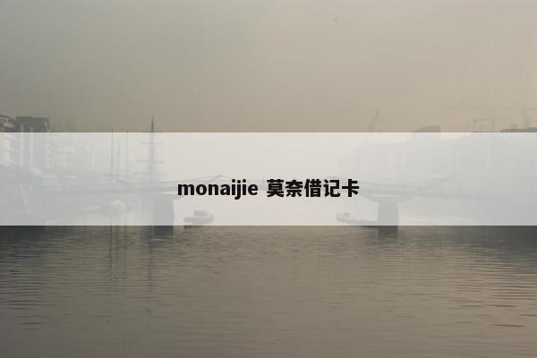 monaijie 莫奈借记卡