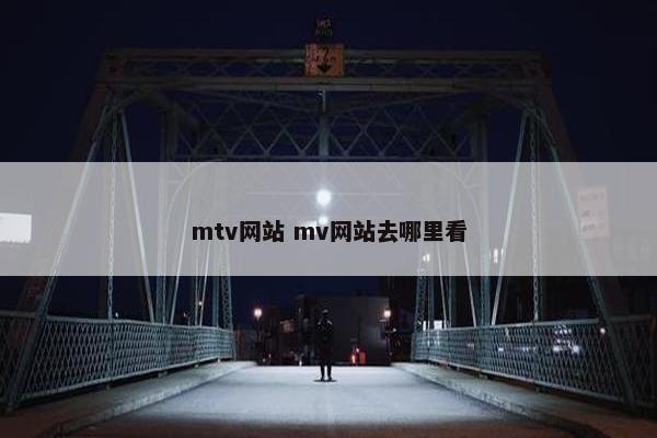 mtv网站 mv网站去哪里看