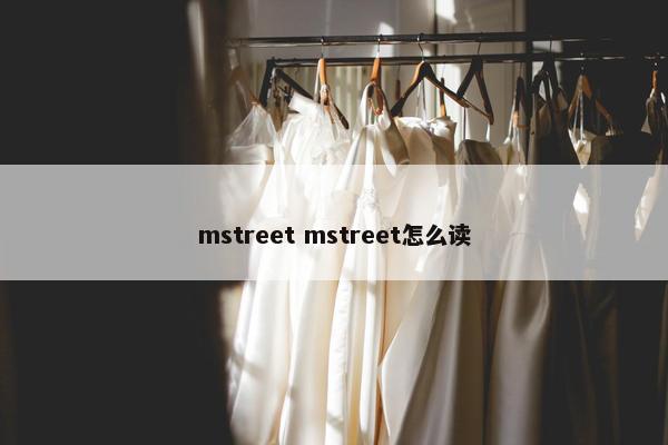 mstreet mstreet怎么读