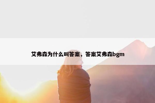 艾弗森为什么叫答案，答案艾弗森bgm