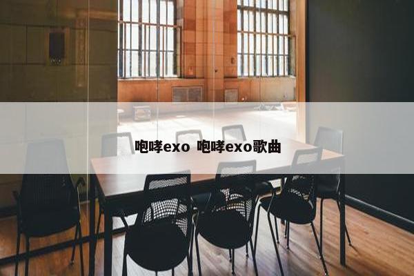 咆哮exo 咆哮exo歌曲