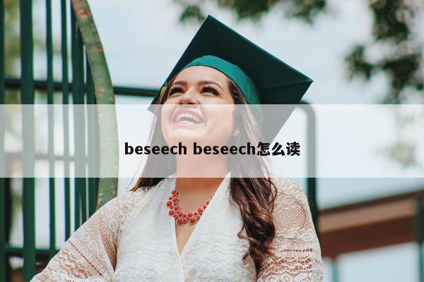 beseech beseech怎么读