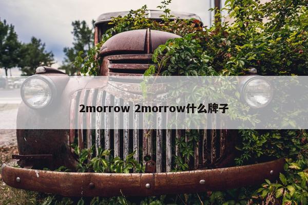 2morrow 2morrow什么牌子