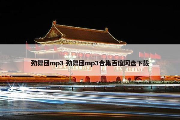 劲舞团mp3 劲舞团mp3合集百度网盘下载