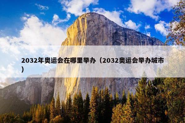 2032年奥运会在哪里举办（2032奥运会举办城市）